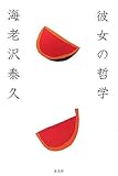 書評 彼女の哲学 by tomahawk