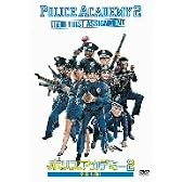 ポリスアカデミー2 全員出動! [DVD]