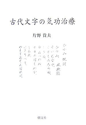 古代文字の気功治療