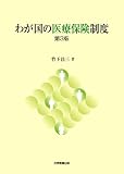 わが国の医療保険制度