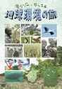 モリゾー・キッコロ 地球環境の旅 [DVD]
