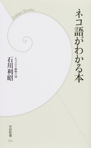 Cover image : ネコ語がわかる本 (学研新書)