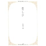 恋しい
