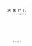 漢和辞典