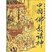 中国仏教諸神(双色図文版)(中国語) (馬書田説神系列)