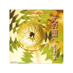 光の国へvol１ 歓喜の翼【ストレスに心地よい癒しを！玉木宏樹の純正律（じゅんせいりつ）音楽ＣＤ】