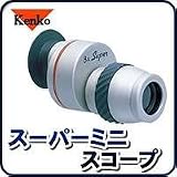 ケンコースーパーミニスコープ　8×12