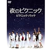 夜のピクニック ピクニックパック [DVD]