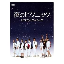 夜のピクニック ピクニックパック [DVD]