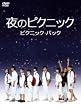 ��̃s�N�j�b�N �s�N�j�b�N�p�b�N [DVD]