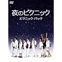 ��̃s�N�j�b�N �s�N�j�b�N�p�b�N [DVD]