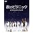 夜のピクニック ピクニックパック [DVD]