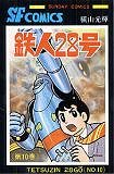 Ŵ��28�� (��10��) (Sunday comics����Ĺ��SF���ߥå���)