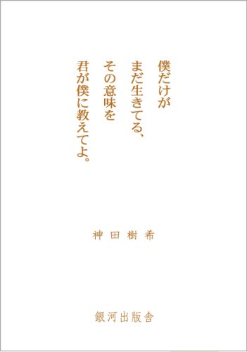僕だけがまだ生きてる、その意味を君が僕に教えてよ。