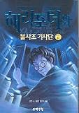 Harry Potter and the Order of the Phoenix (Vol. 4 of 5)/haeri Potowa Pulsajo Kisadan - 4 (In Korean)