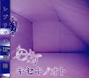 キセキノオト(在庫あり。)