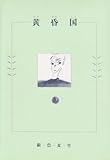 書評 黄昏国 by 羽凍 哉