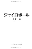 ジャイロボール