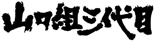 山口組三代目 [DVD]