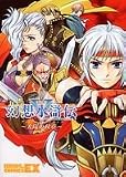 幻想水滸伝V アンソロジーコミック ~太陽の紋章~ (ブロスコミックスEX)