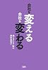 会社を変える 会社を変わる