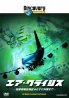 ディスカバリーチャンネル エア・クライシス-旅客機事故検証からテロ対策まで- [DVD]