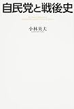 自民党と戦後史 中経出版