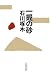 一握の砂 (朝日文庫)