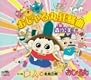 おじゃる丸狂騒曲