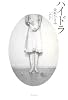 ハイドラ