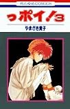 っポイ! (3) (花とゆめCOMICS)