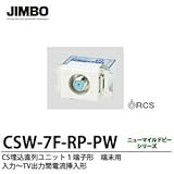 【JIMBO】ニューマイルドビーシリーズ　CS埋込直列ユニット１端子形　端末用10~2610MHz用　入力～TV出力間電源挿入形　CSW-7F-RP-PW