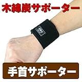 木綿炭　手首サポーター