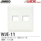 【JIMBO】J-WIDEシリーズ　コンセントプレート　WJEシリーズ　２連用　１コ＋１コ用　WJE-11