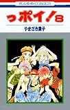 っポイ! (8) (花とゆめCOMICS)