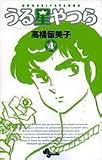 うる星やつら 4 新装版 (4) (少年サンデーコミックス)