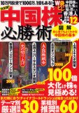 中国株必勝術―100倍大化け株を見極める!