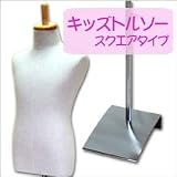 キッズ トルソー 鉄脚 スクエア タイプ マネキン (子供用） ベビー 洋服