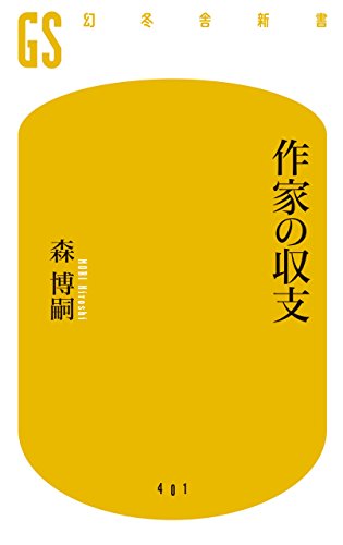 作家の収支 (幻冬舎新書)