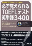 必ず覚えられるTOEFLテスト英単語3400 CD付