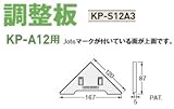 Joto キソパッキン調整板(KP-A10・A12用) 規格: KP-S12A3(120セット)