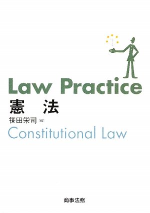 Law Practice憲法