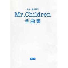 �M�^�[�e����� Mr.Children �S�ȏW[������]