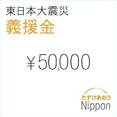 東日本大震災 義援金 50,000円 （※） - Donation for Japan Earthquake