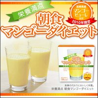 朝食マンゴーダイエット