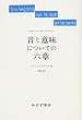 音と意味についての六章 (新装版)