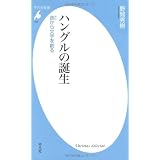 ハングルの誕生 音から文字を創る (平凡社新書 523)