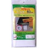 レンジフードフィルター　６０ｃｍマグネット付　ＡＩＲ－Ｃ６３３Ａ