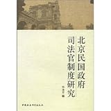 北京民国政府司法官制度研究(中国語)