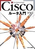Ciscoルータ入門 (Cisco technical expert)